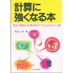 計算に強くなる本　数字に明るくなり計算のカンどころがわかるノウハウ集