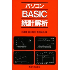 パソコンＢＡＳＩＣ統計解析