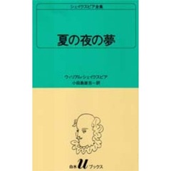 シェイクスピア全集　〔１２〕　夏の夜の夢