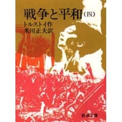 戦争と平和　４　改版