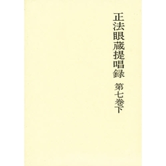 正法眼蔵提唱録　第７巻　下