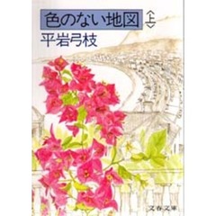 色のない地図　上