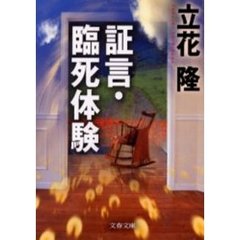 証言・臨死体験