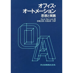 オフィス・オートメーション　思想と実践