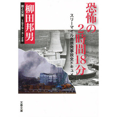 恐怖の２時間１８分
