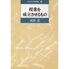 授業を成立させるもの