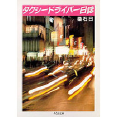 タクシードライバー日誌