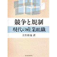 競争と規制　現代の産業組織