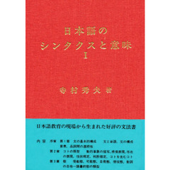 日本語のシンタクスと意味　第１巻