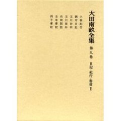 大田南畝全集　第９巻