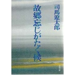 故郷忘じがたく候
