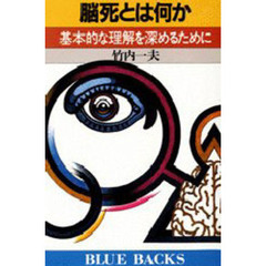 脳死とは何か　基本的な理解を深めるために