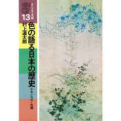 色の語る日本の歴史　３　あふれゆく色編