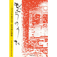 もぐらのうた　１９３２年東京地下鉄争議記録集