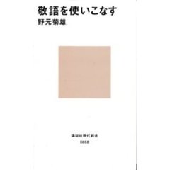 敬語を使いこなす