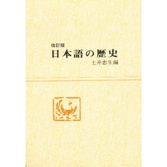 日本語の歴史　改訂版