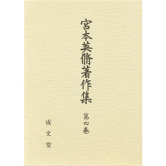 宮本英脩著作集　第４巻　刑法講義　新版　初版：洛文社　昭和１７年刊