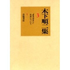 木下順二集　３