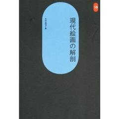 現代絵画の解剖