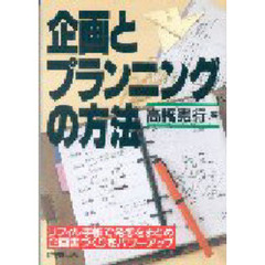 企画とプランニングの方法　リフィル手帳で発想をまとめ企画書づくりをパワーアップ