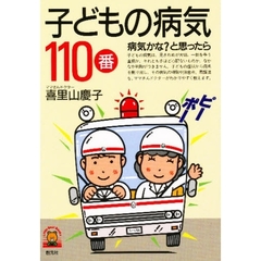 子どもの病気１１０番　病気かな？と思ったら