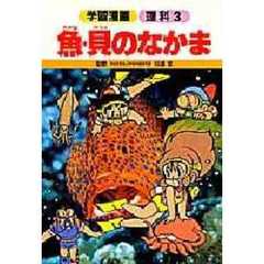 魚・貝のなかま