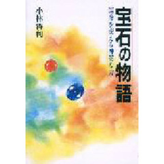 宝石の物語　運命を変える神秘な力