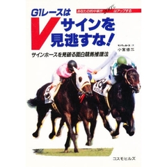 Ｇ１レースはＶサインを見逃すな！　サインホースを見破る面白競馬推理法