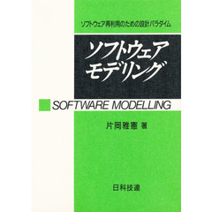 ソフトウェアモデリング　ソフトウェア再利用のための設計パラダイム
