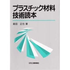 プラスチック材料技術読本