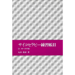 Ｄｒ．Ｍへの手紙　サイコセラピー練習帳　２