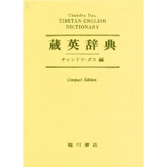 蔵英辞典　コンパクト版