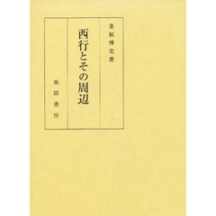 西行とその周辺
