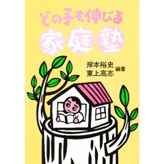 どの子も伸びる家庭塾