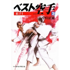 ベスト空手　３　組手　１