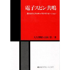 電子スピン共鳴　素材のミクロキャラクタリゼーション