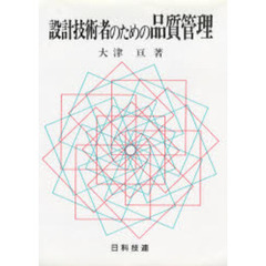 設計技術者のための品質管理