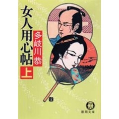女人用心帖　上