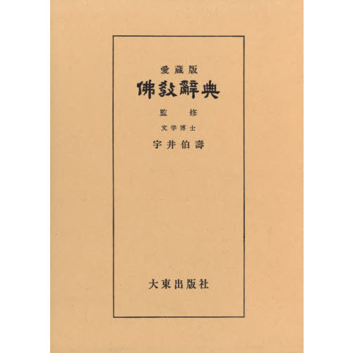 仏教辞典 愛蔵版 通販｜セブンネットショッピング