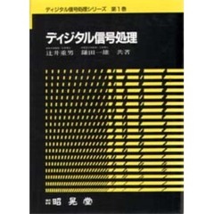 ディジタル信号処理