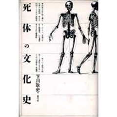 死体の文化史