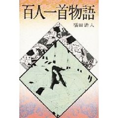 日本の古典文学　ジュニア版　１６　改訂　百人一首物語