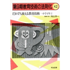教育技術の法則化　８２　だれでも使える教育技術　小学４年　上