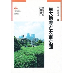 巨大地震と大東京圏