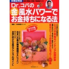Ｄｒ．コパのマル金風水パワーでお金持ちに