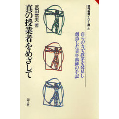真の授業者をめざして