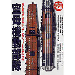 空母機動部隊　海上用兵思想を一変させたエア・パワーを徹底分析