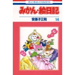 みかん・絵日記　１４