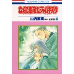 なんて素敵にジャパネスク　　　６