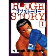 ラフストーリー　　　１